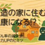「木造の家に住むと、健康になる！？」のサムネイル