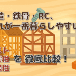 「材質関連 木造、鉄骨造、鉄筋コンクリート造ってどれがいいの？」のサムネイル