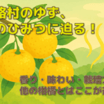 「馬路村特産「ゆず」のひみつ」のサムネイル