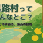 「馬路村ってどんなとこ？」のサムネイル