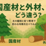 「木材の国産材と外国産材（外材）の違いって？」のサムネイル